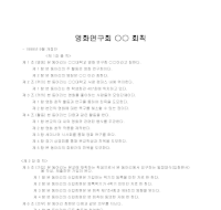 모임회칙양식 (영화연구회) 모임회칙양식 (영화연구회)